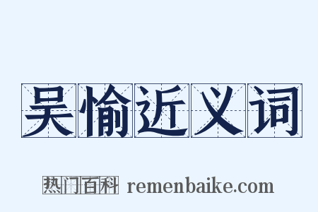 吴愉近义词是什么意思的图片